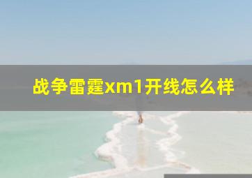 战争雷霆xm1开线怎么样