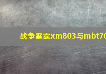 战争雷霆xm803与mbt70