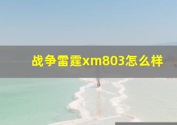 战争雷霆xm803怎么样