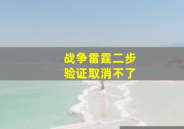 战争雷霆二步验证取消不了