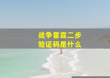 战争雷霆二步验证码是什么