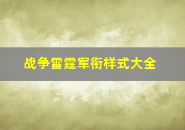 战争雷霆军衔样式大全