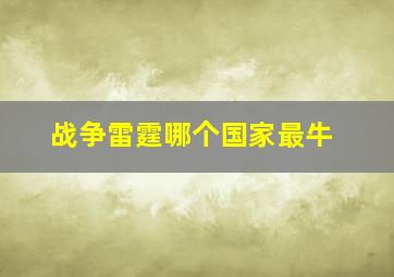 战争雷霆哪个国家最牛