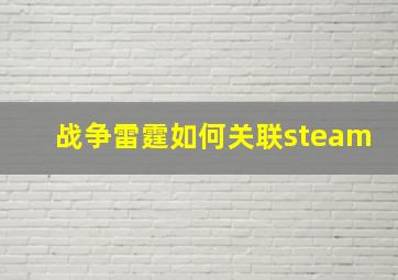 战争雷霆如何关联steam