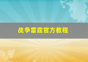 战争雷霆官方教程