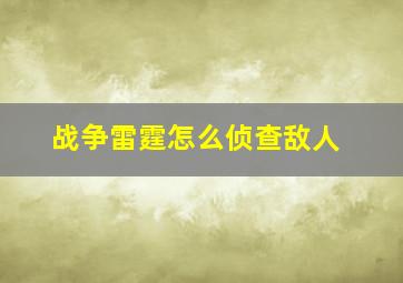 战争雷霆怎么侦查敌人