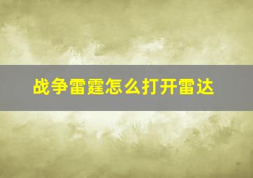 战争雷霆怎么打开雷达