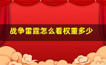 战争雷霆怎么看权重多少