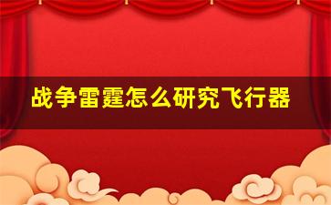 战争雷霆怎么研究飞行器