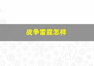 战争雷霆怎样