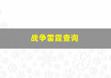 战争雷霆查询