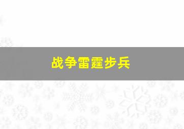 战争雷霆步兵