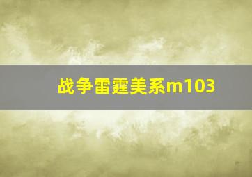 战争雷霆美系m103