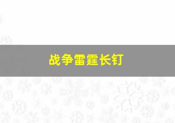 战争雷霆长钉