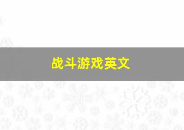 战斗游戏英文