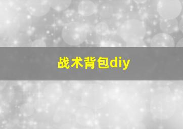 战术背包diy