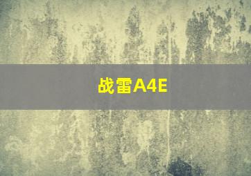 战雷A4E