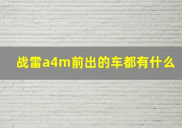 战雷a4m前出的车都有什么