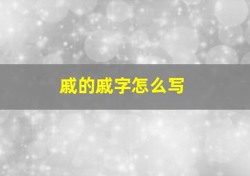 戚的戚字怎么写