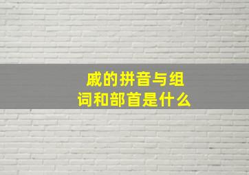 戚的拼音与组词和部首是什么