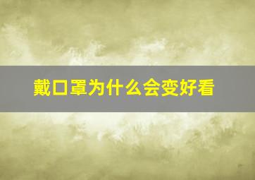 戴口罩为什么会变好看