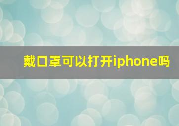 戴口罩可以打开iphone吗