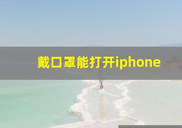 戴口罩能打开iphone