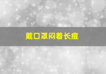 戴口罩闷着长痘