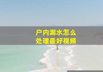 户内漏水怎么处理最好视频