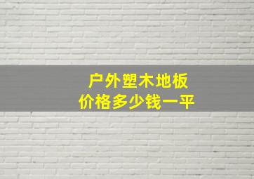 户外塑木地板价格多少钱一平