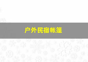 户外民宿帐篷