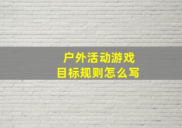 户外活动游戏目标规则怎么写