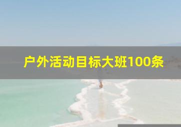 户外活动目标大班100条