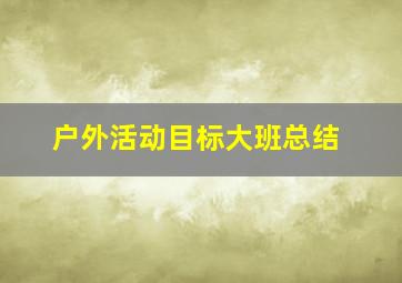 户外活动目标大班总结