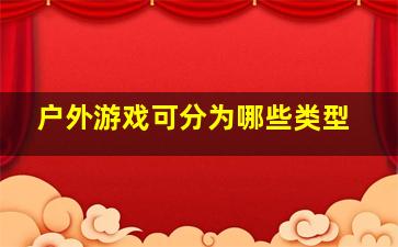 户外游戏可分为哪些类型