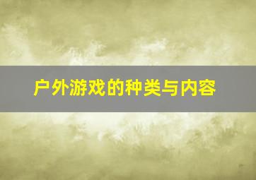 户外游戏的种类与内容