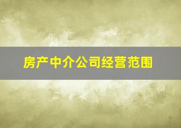 房产中介公司经营范围