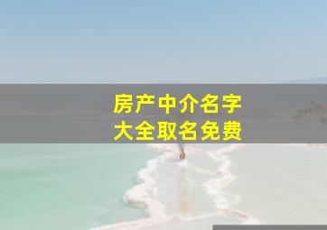 房产中介名字大全取名免费