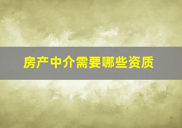 房产中介需要哪些资质