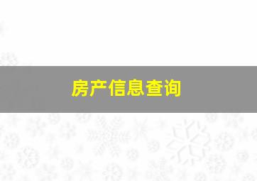 房产信息查询