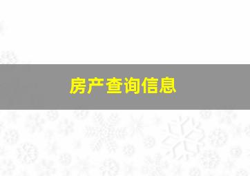 房产查询信息