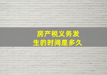 房产税义务发生的时间是多久