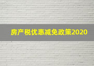 房产税优惠减免政策2020