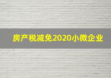 房产税减免2020小微企业