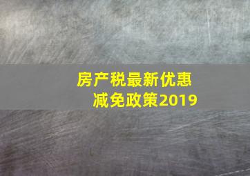 房产税最新优惠减免政策2019