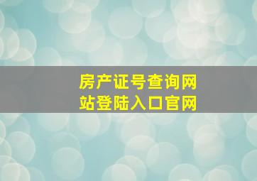 房产证号查询网站登陆入口官网