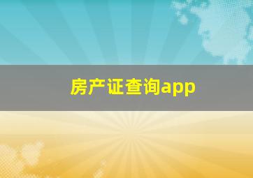 房产证查询app