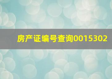 房产证编号查询0015302