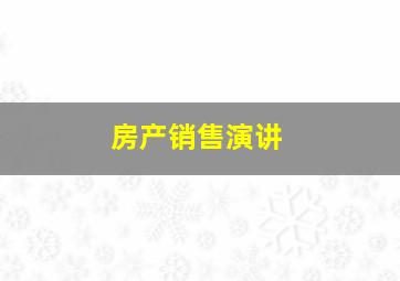 房产销售演讲