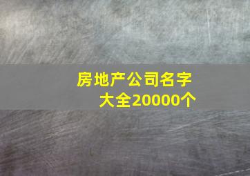 房地产公司名字大全20000个